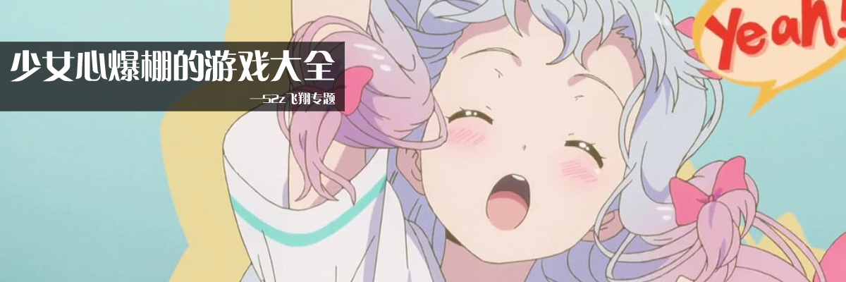 少女心爆棚的游戏大全
