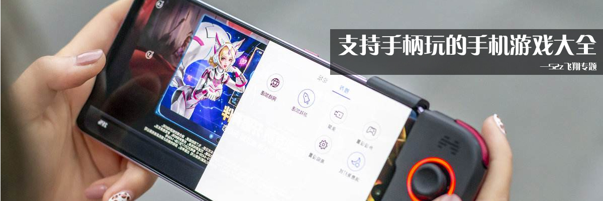 支持手柄玩的手机游戏大全 onerror=