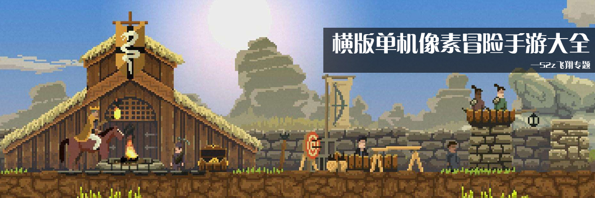 横版单机像素冒险手游大全 onerror=