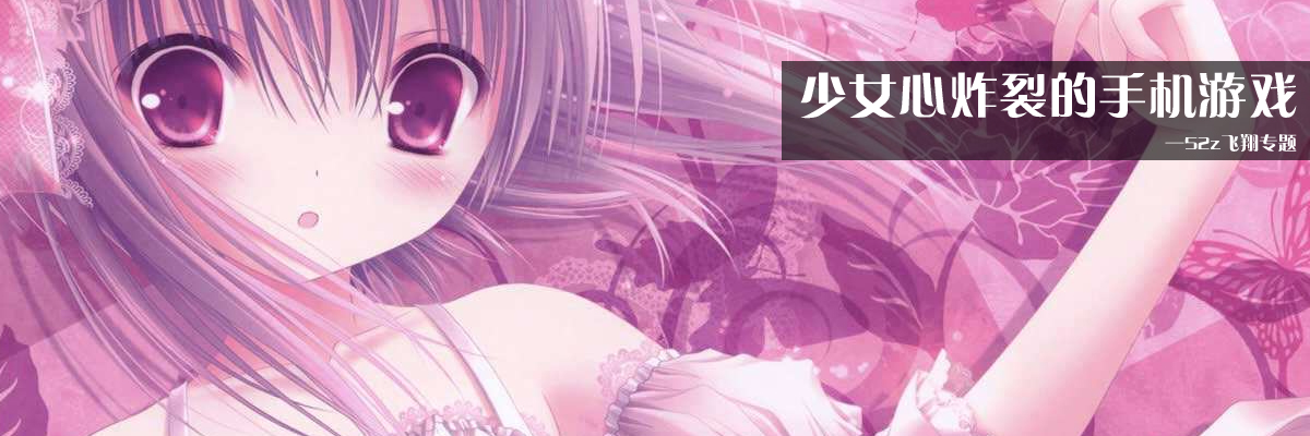 少女心炸裂的手机游戏 onerror=