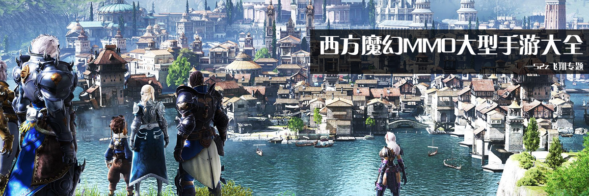 西方魔幻MMO大型手游大全 onerror=