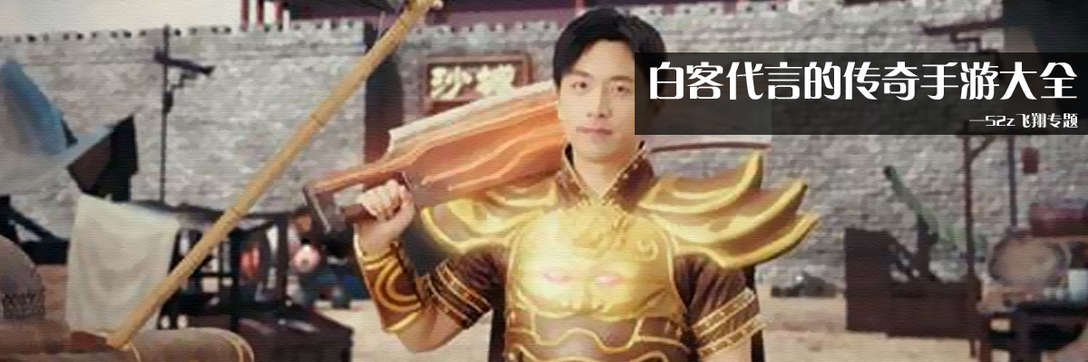 白客代言的传奇手游大全 onerror=