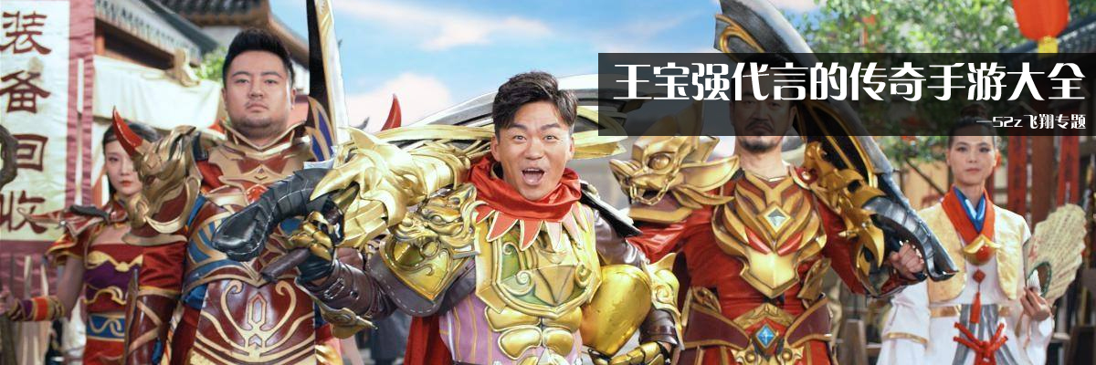 王宝强代言的传奇手游大全 onerror=