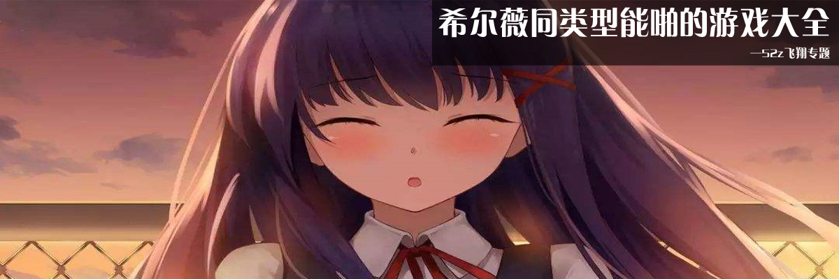 希尔薇同类型能啪的游戏大全 onerror=