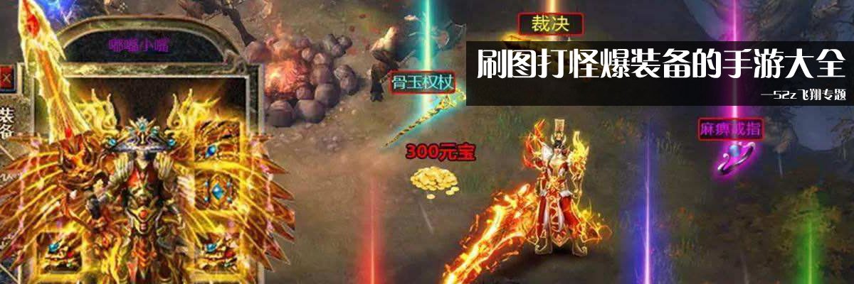 刷图打怪爆装备的手游大全