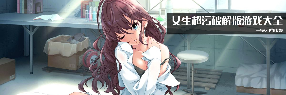 女生超污和谐版游戏大全 onerror=