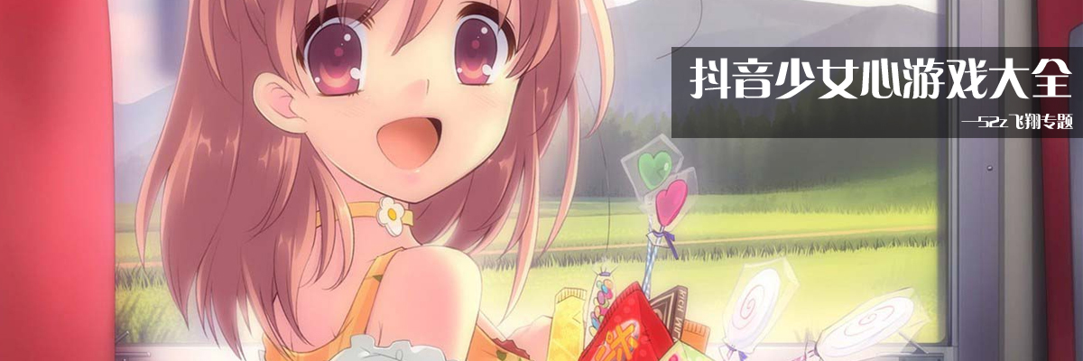 抖音少女心游戏大全 onerror=