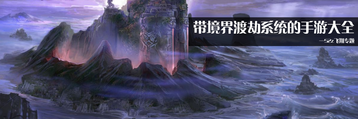 带境界渡劫系统的手游大全 onerror=