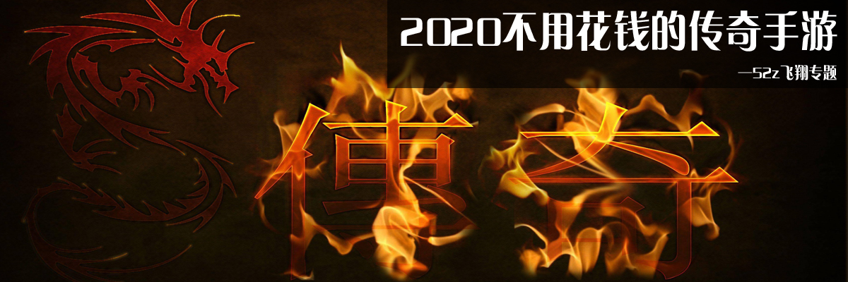 2020不用花钱的传奇手游 onerror=