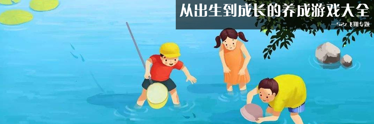 从出生到成长的养成游戏大全 onerror=