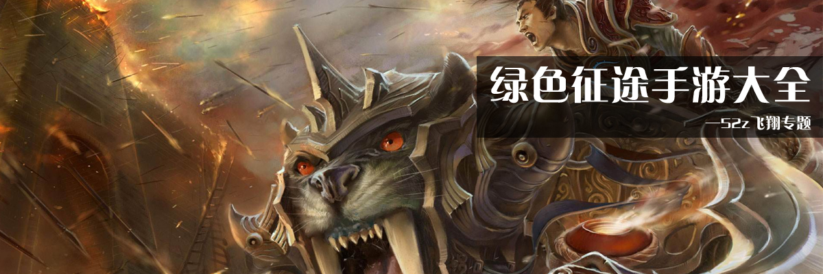 绿色征途手游大全