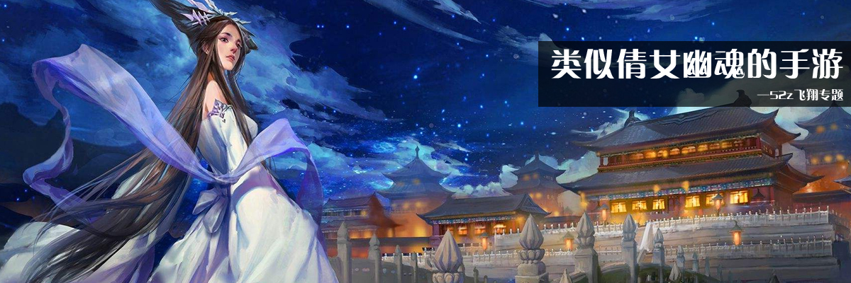 类似倩女幽魂的手游 onerror=