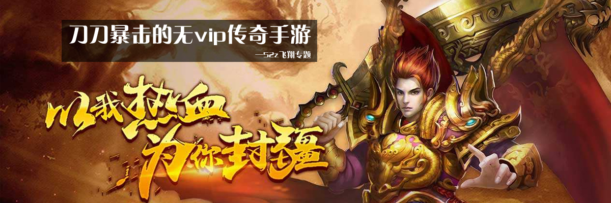 刀刀暴击的无vip传奇手游 onerror=
