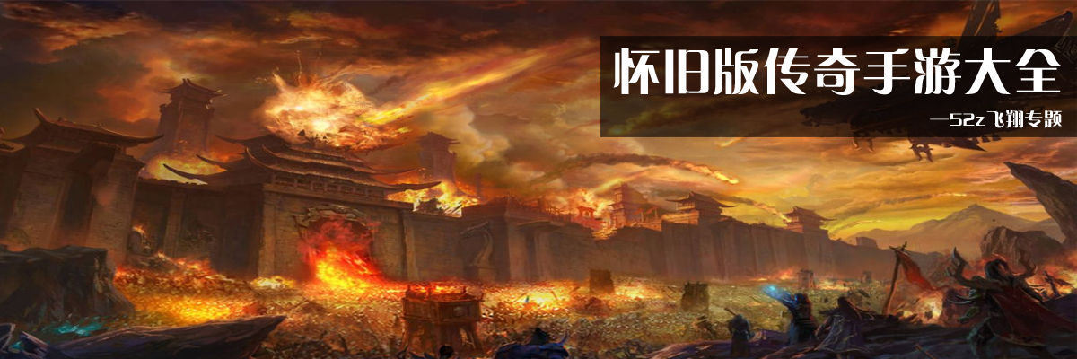 怀旧版传奇手游大全 onerror=