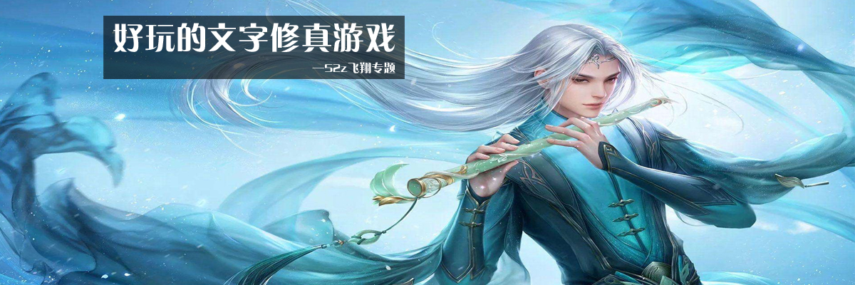 好玩的文字修真游戏 onerror=