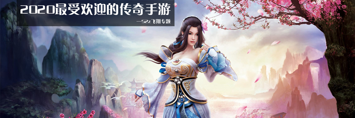 2020最受欢迎的传奇手游 onerror=