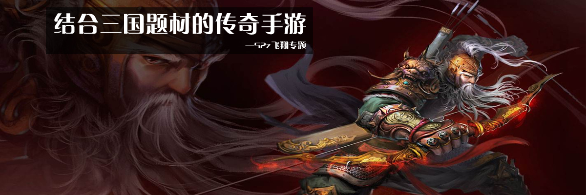 结合三国题材的传奇手游