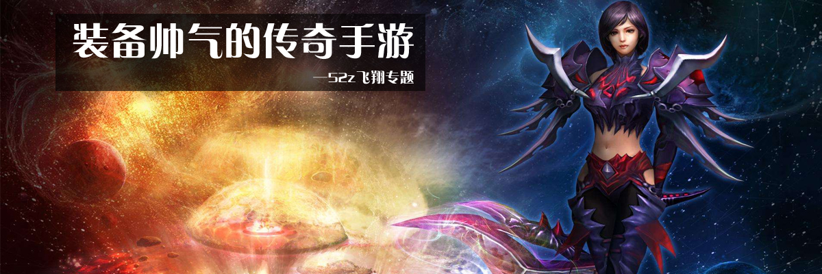 装备帅气的传奇手游大全 onerror=