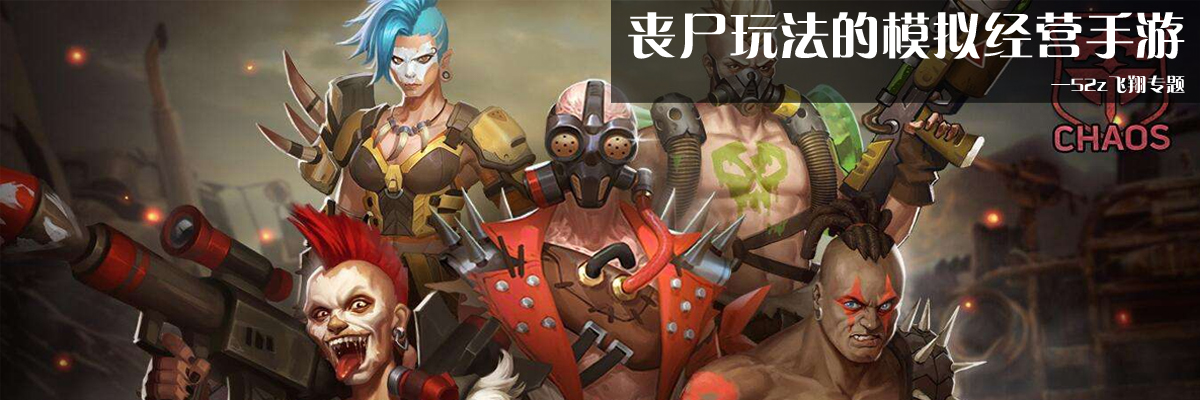 有丧尸玩法的模拟经营手游