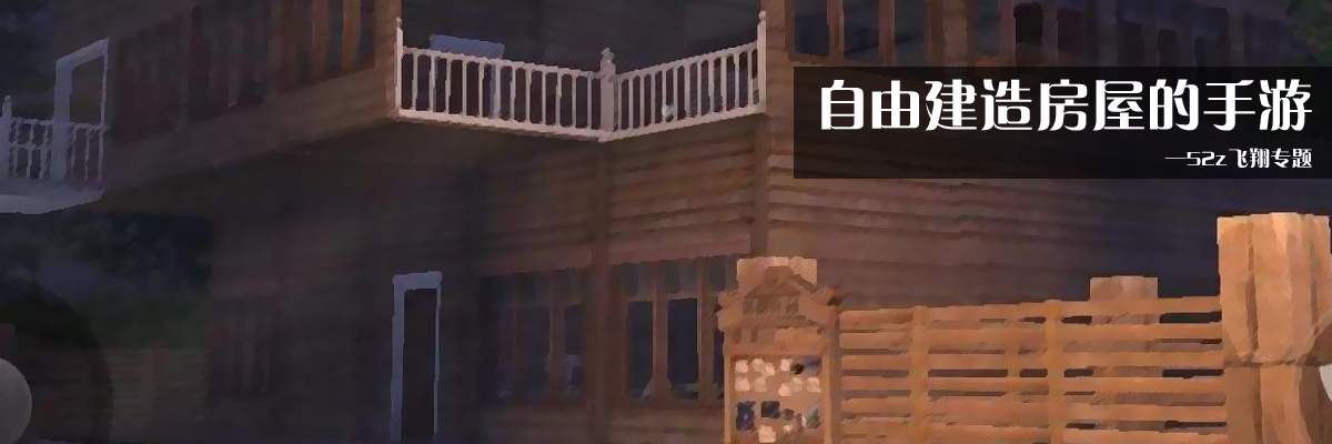自由建造房屋的手游 onerror=