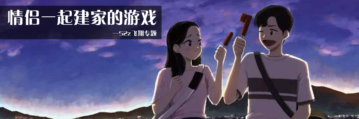 情侣一起建家的游戏 onerror=