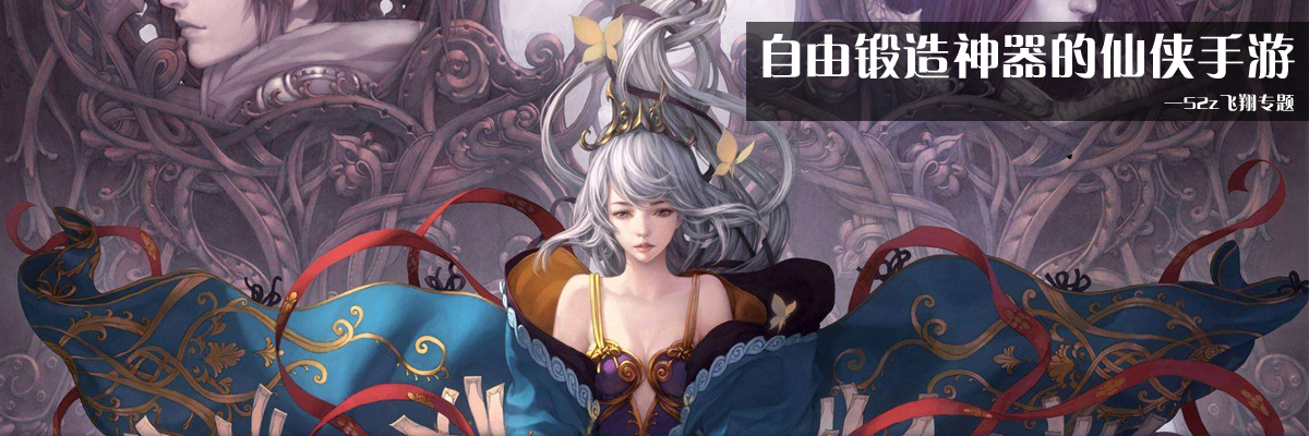 自由锻造神器的仙侠手游 onerror=