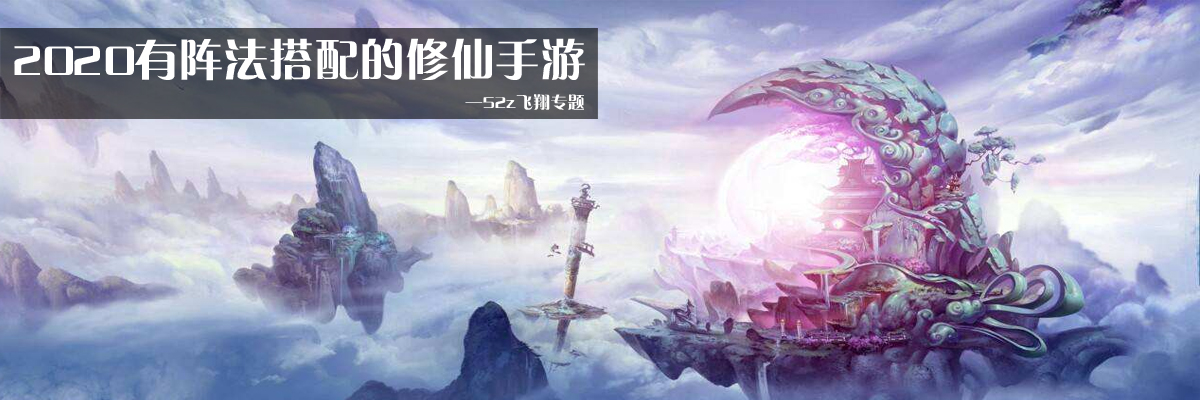 2020有阵法搭配的修仙手游 onerror=