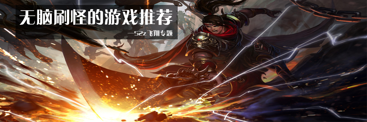 无脑刷怪的游戏推荐 onerror=