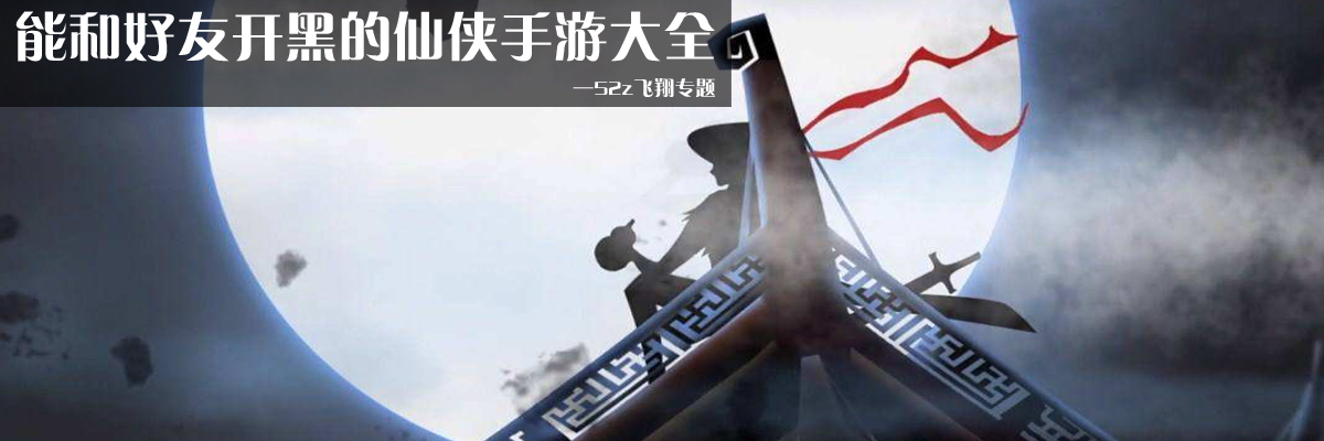 能和好友开黑的仙侠手游大全 onerror=