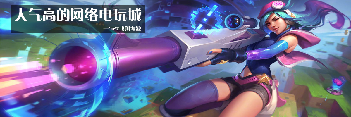 人气高的网络电玩城 onerror=