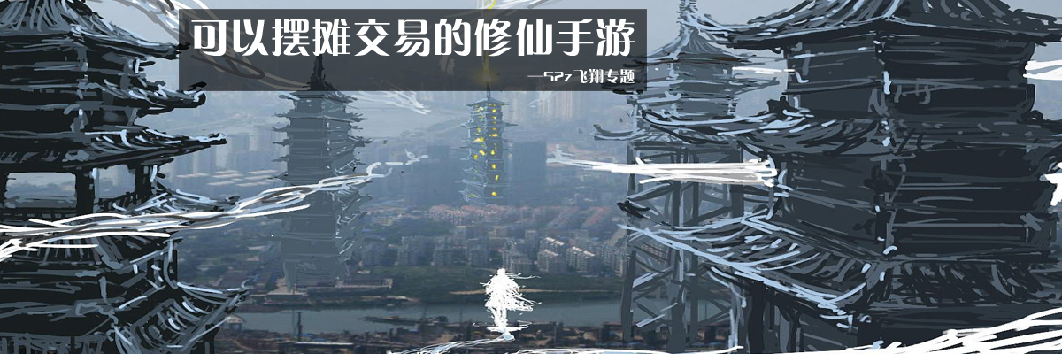 可以摆摊交易的修仙手游 onerror=