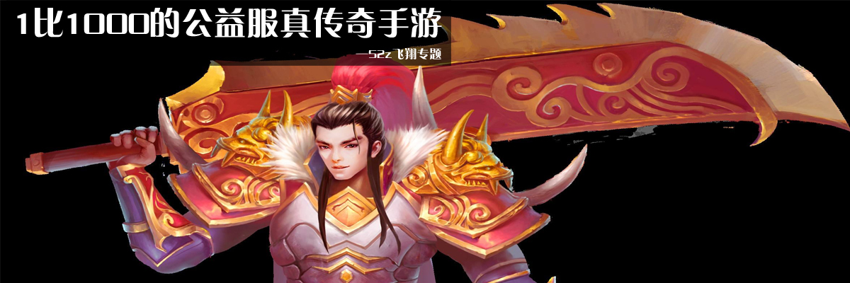 1比1000的公益服真传奇手游 onerror=