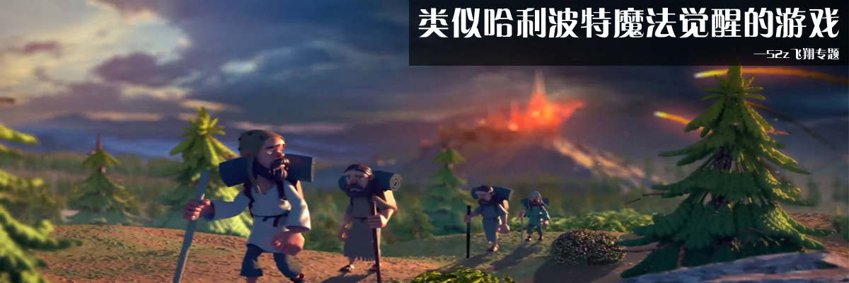 类似哈利波特魔法觉醒的游戏 onerror=