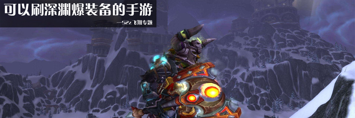 可以刷深渊爆装备的手游 onerror=