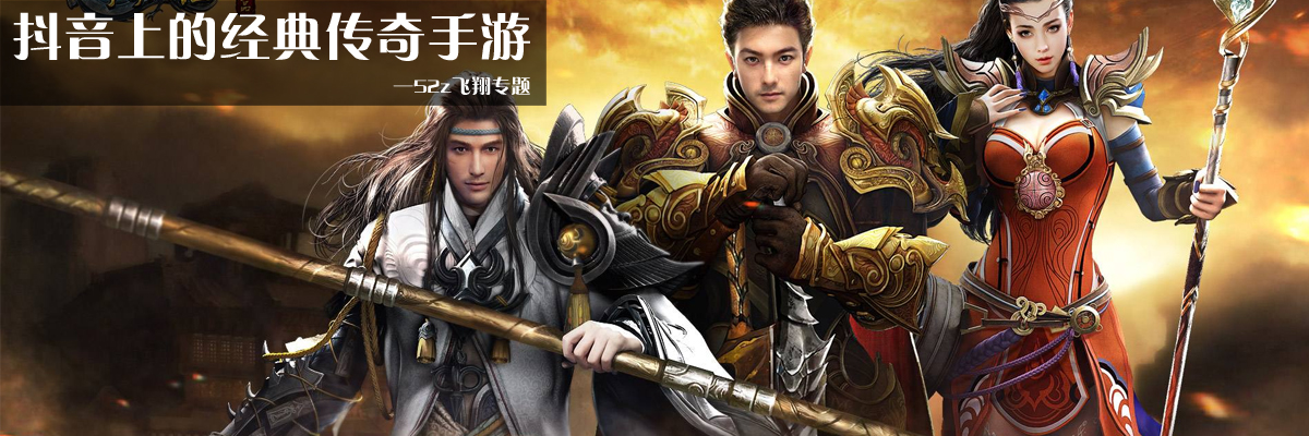 抖音上的经典传奇手游 onerror=