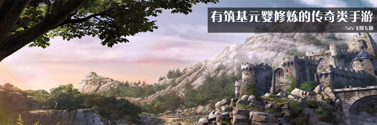 有筑基元婴修炼的传奇类手游 onerror=
