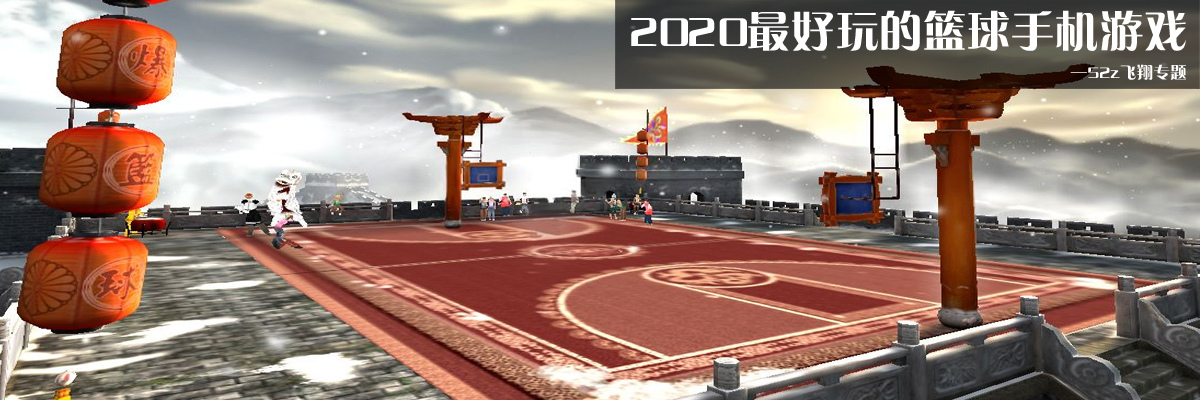2020最好玩的篮球手机游戏 onerror=