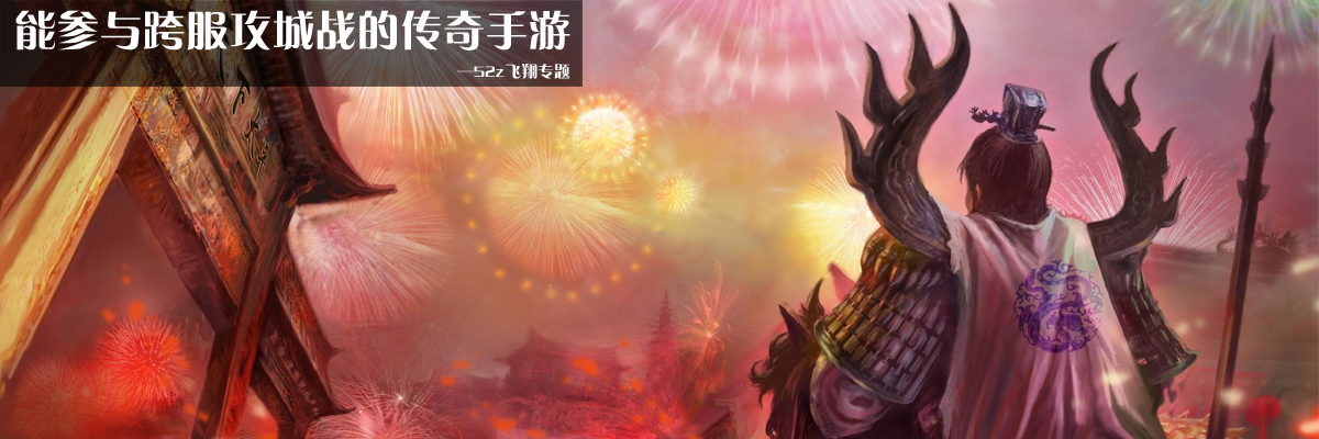 能参与跨服攻城战的传奇手游 onerror=