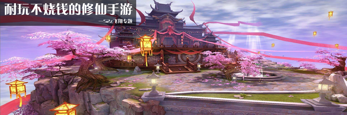 耐玩不烧钱的修仙手游 onerror=