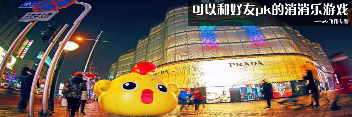 可以和好友pk的消消乐游戏 onerror=
