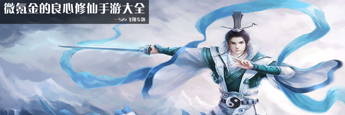微氪金的良心修仙手游大全 onerror=