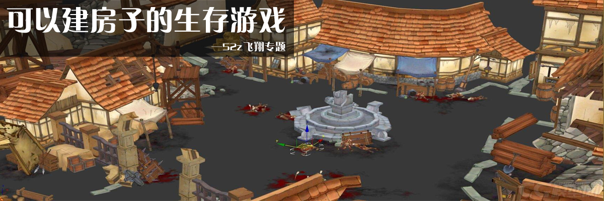 可以建房子的生存游戏 onerror=