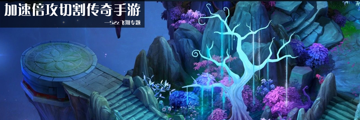 加速倍攻切割传奇手游 onerror=