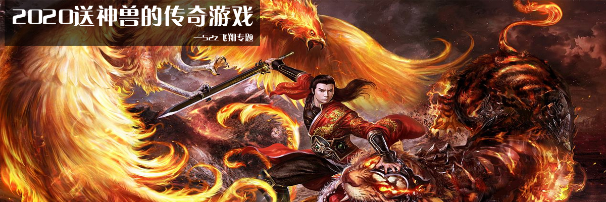 2020送神兽的传奇游戏 onerror=