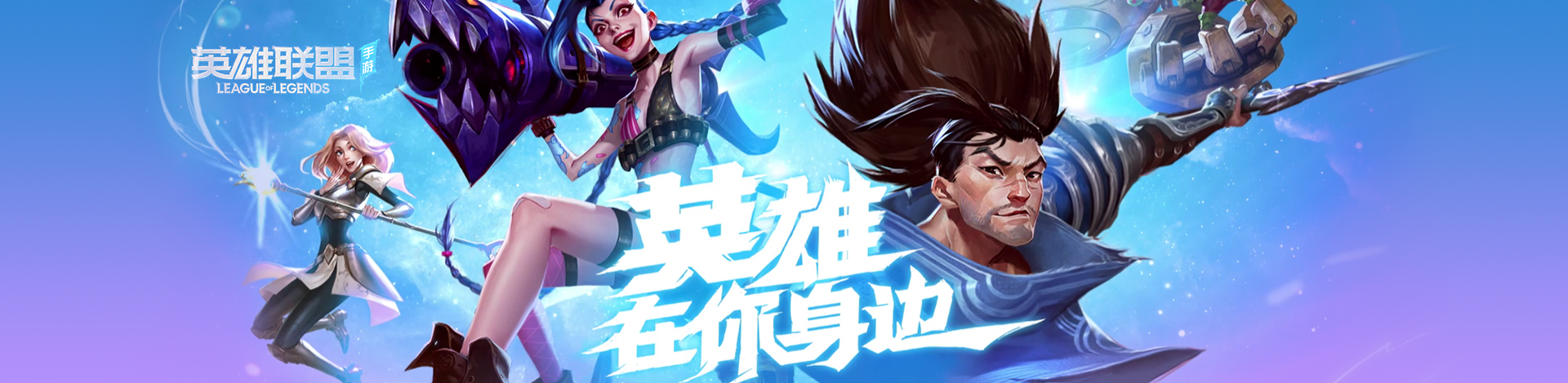 英雄联盟手游专区