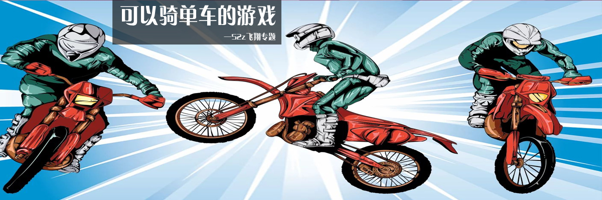 可以骑单车的游戏 onerror=