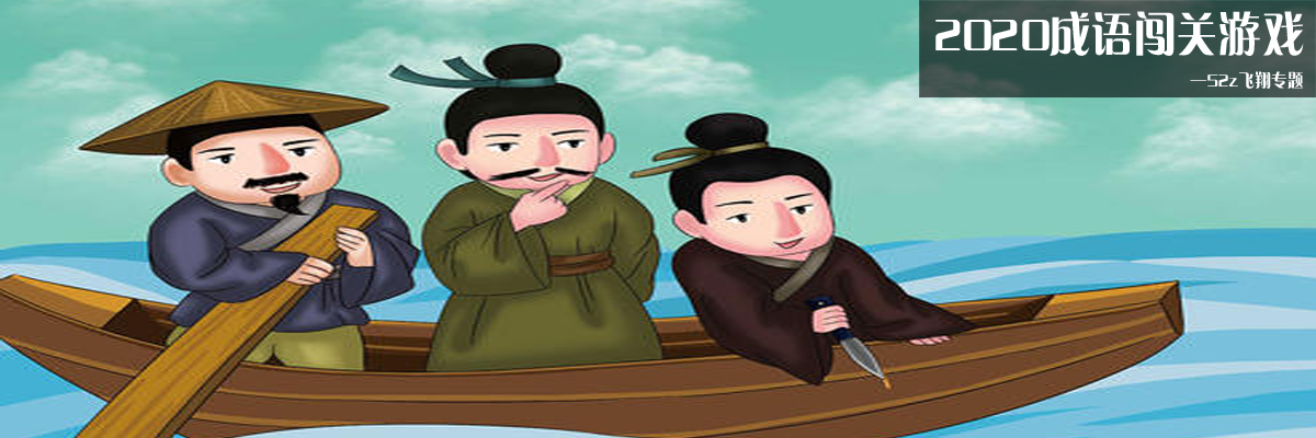 2020成语闯关游戏 onerror=