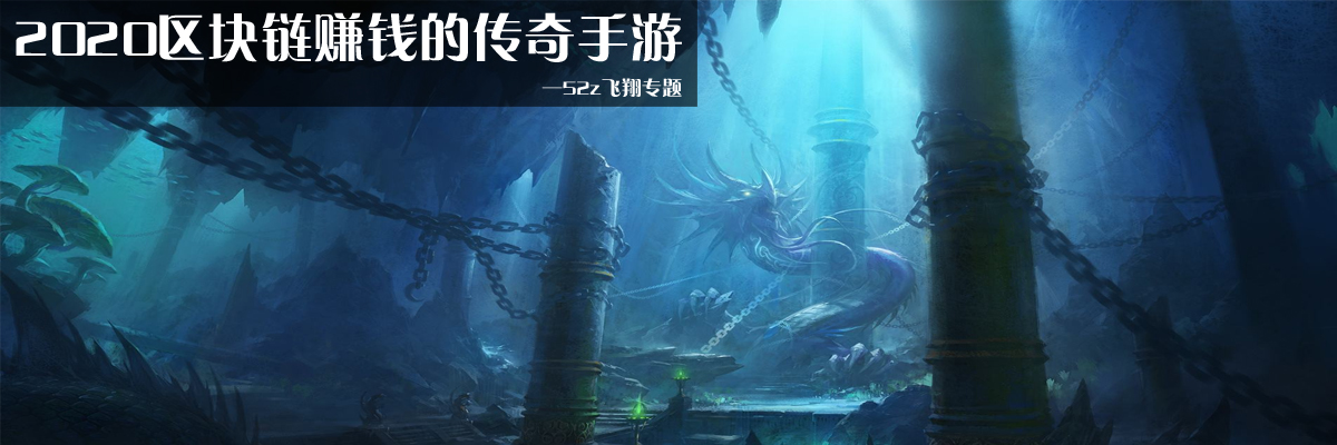 2020区块链赚钱的传奇手游 onerror=