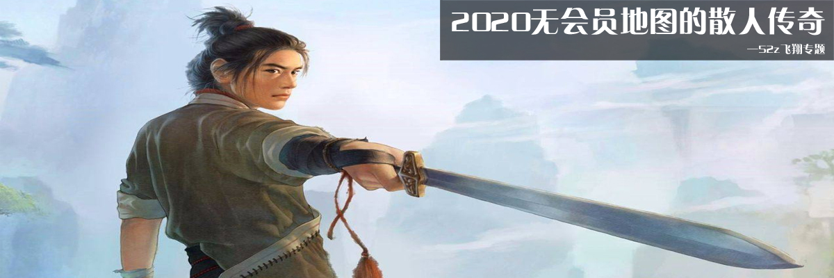 2020无会员地图的散人传奇 onerror=