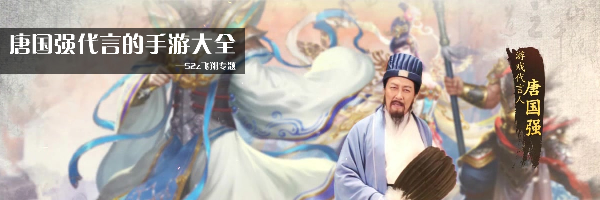 唐国强代言的手游大全